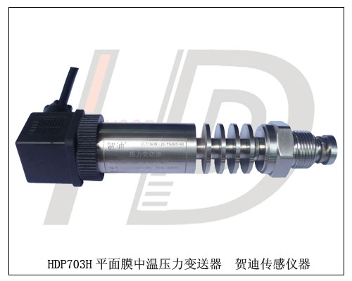 高溫粘稠介質(zhì)平面膜壓力變送器，高溫瀝青型變送器