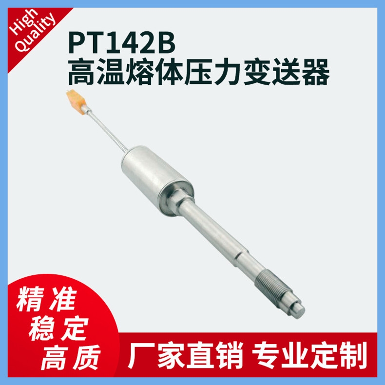 傳感器PT142B高溫熔體壓力變送器擠出機(jī)塑料機(jī)熔噴機(jī)傳感器控制器