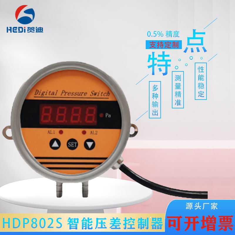 注塑機數(shù)顯壓力表HDP802S智能壓差控制器微差壓風壓力表壓差開關(guān)流量控制傳感器