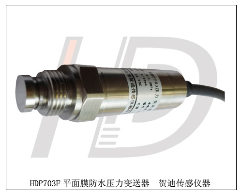 齊平膜壓力變送器臺(tái)灣總代理
